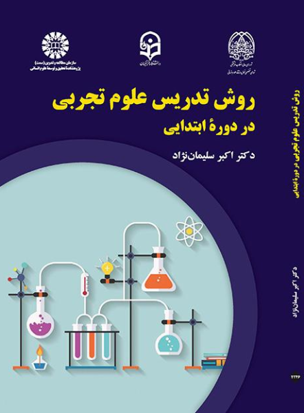 کتاب 2246 روش تدریس علوم تجربی در دوره ابتدایی سمت